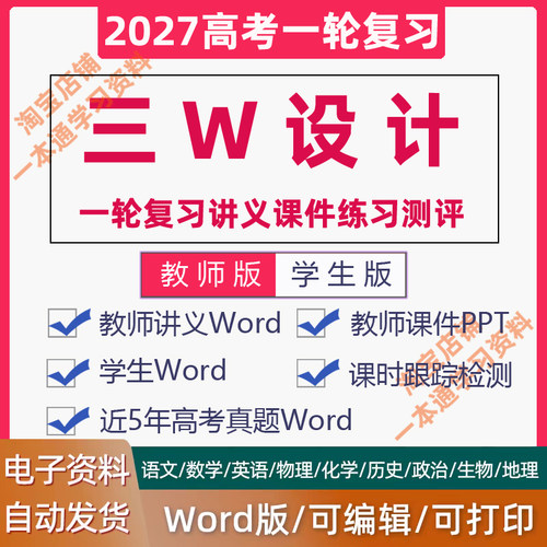 2027高考三W维设计一轮总复习电子版讲义word课件ppt课时跟踪检测语文数学英语物理化学生物政治历史地理资料