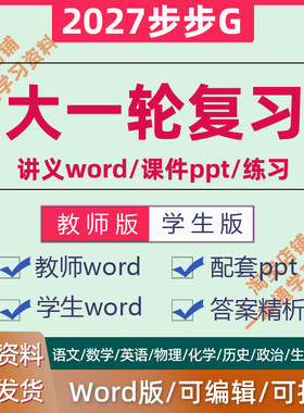2027步步G高考大一轮复习讲义电子版word课件ppt基础标准培优语文数学英语物理化生政治历史地理浙江苏山广东