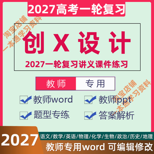 2027高考总复习创X新设计电子版一轮讲义word课件ppt练习语文数学英语物理化学生物政治历史地理