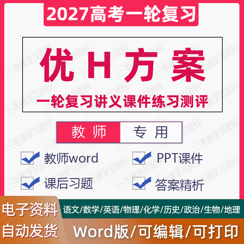 2027高考一轮复习优化方案电