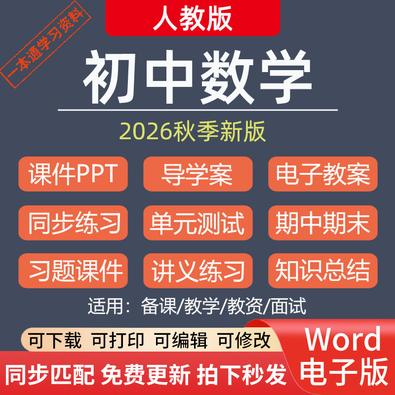 2026秋新人教版初中数学教案课件ppt导学案七八九年级上下册期中期末试卷单元测试同步练习月考教学设计讲义测试知识总结电子版图片