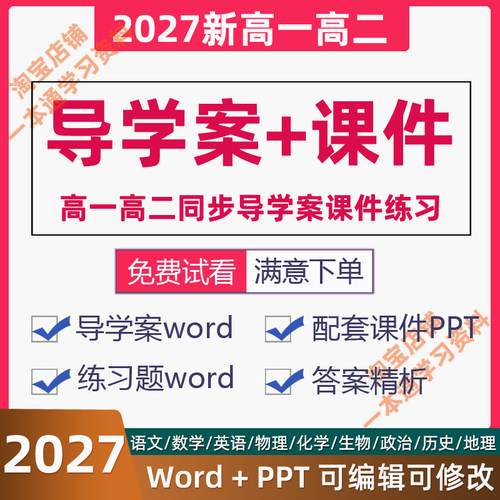 2027高一高二全科导学案课件PPT同步练习册word语文数学英语物理化学生物政治历史地理人教北师译林鲁科外研北京浙江专版电子资料