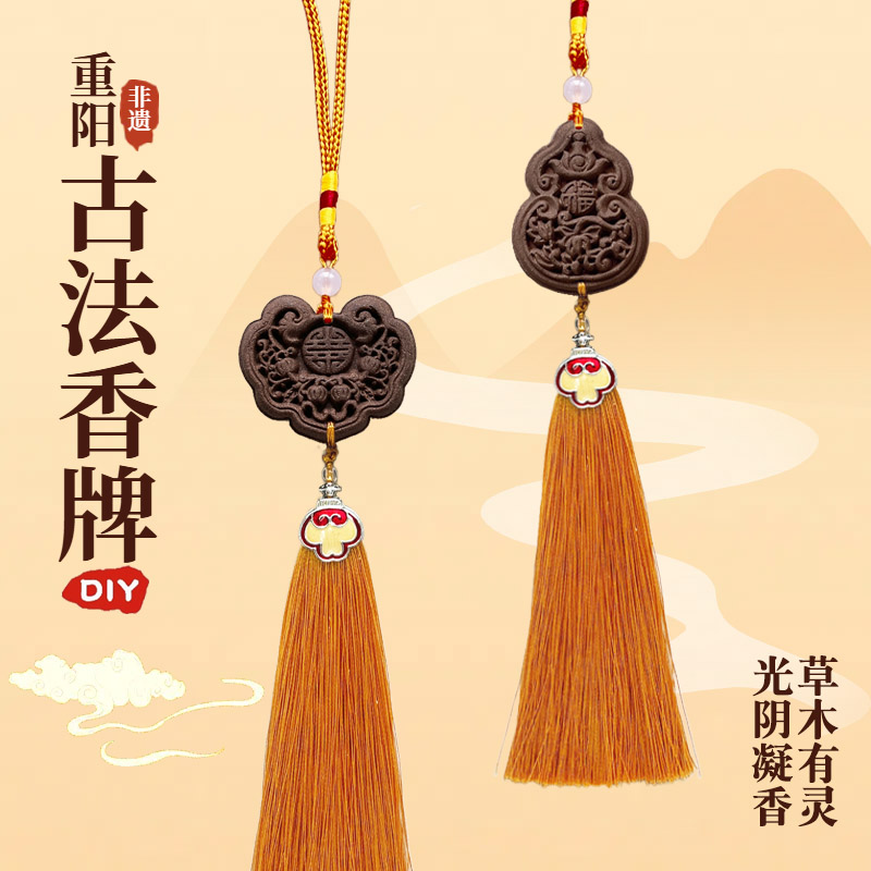 非遗重阳古法香牌手工diy材料包
