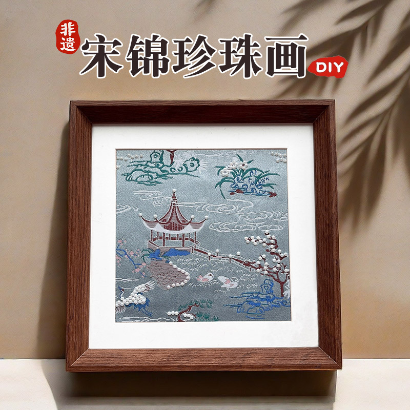 非遗宋锦珍珠画相框画摆台画diy