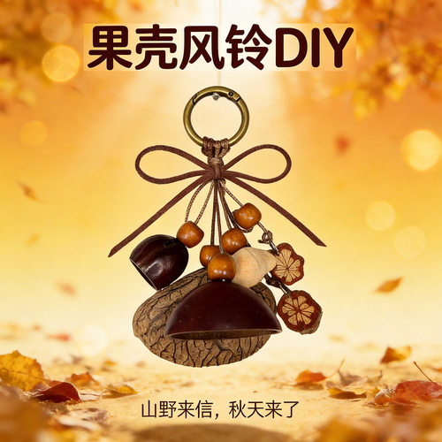 天然中药果壳风铃手工DIY材料包