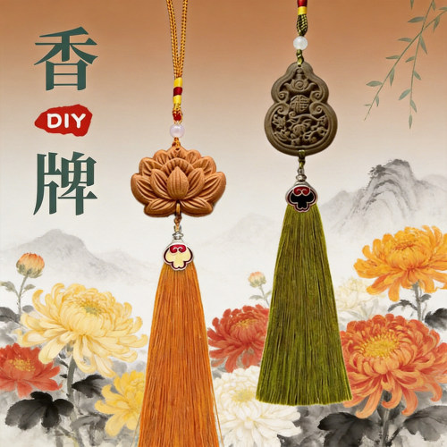 非遗制香古法香牌手工diy材料包