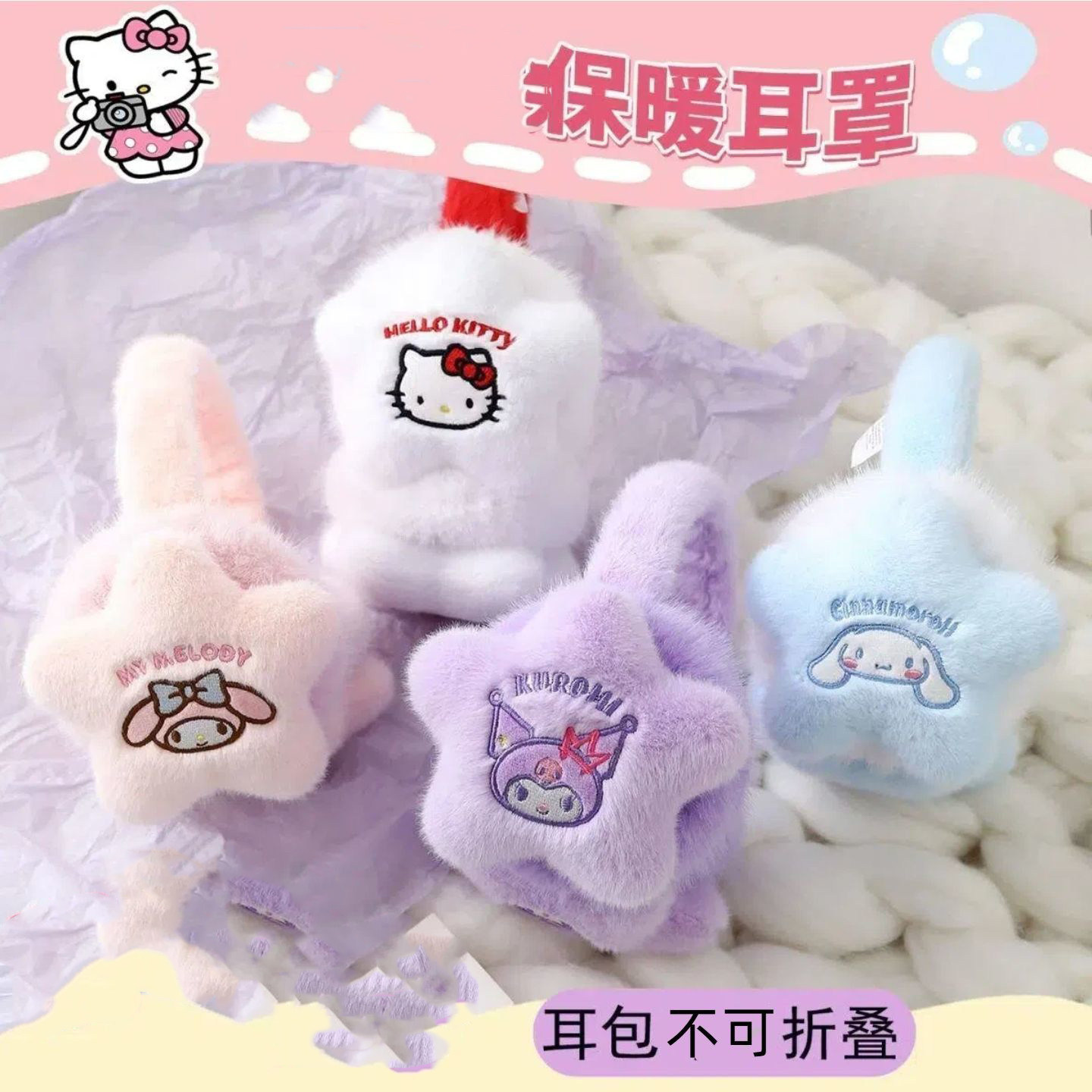 星星保暖耳罩库洛米儿童耳包耳套