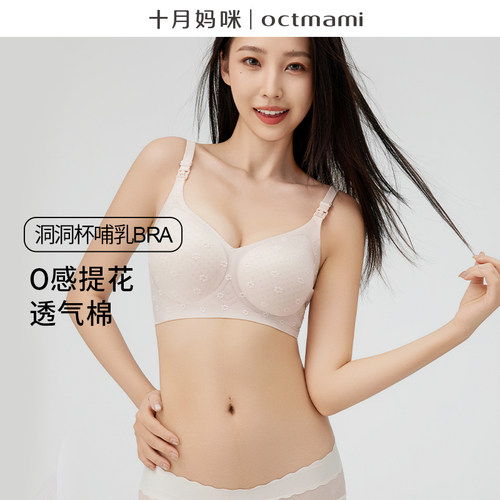 十月妈咪洞洞杯可哺乳文胸