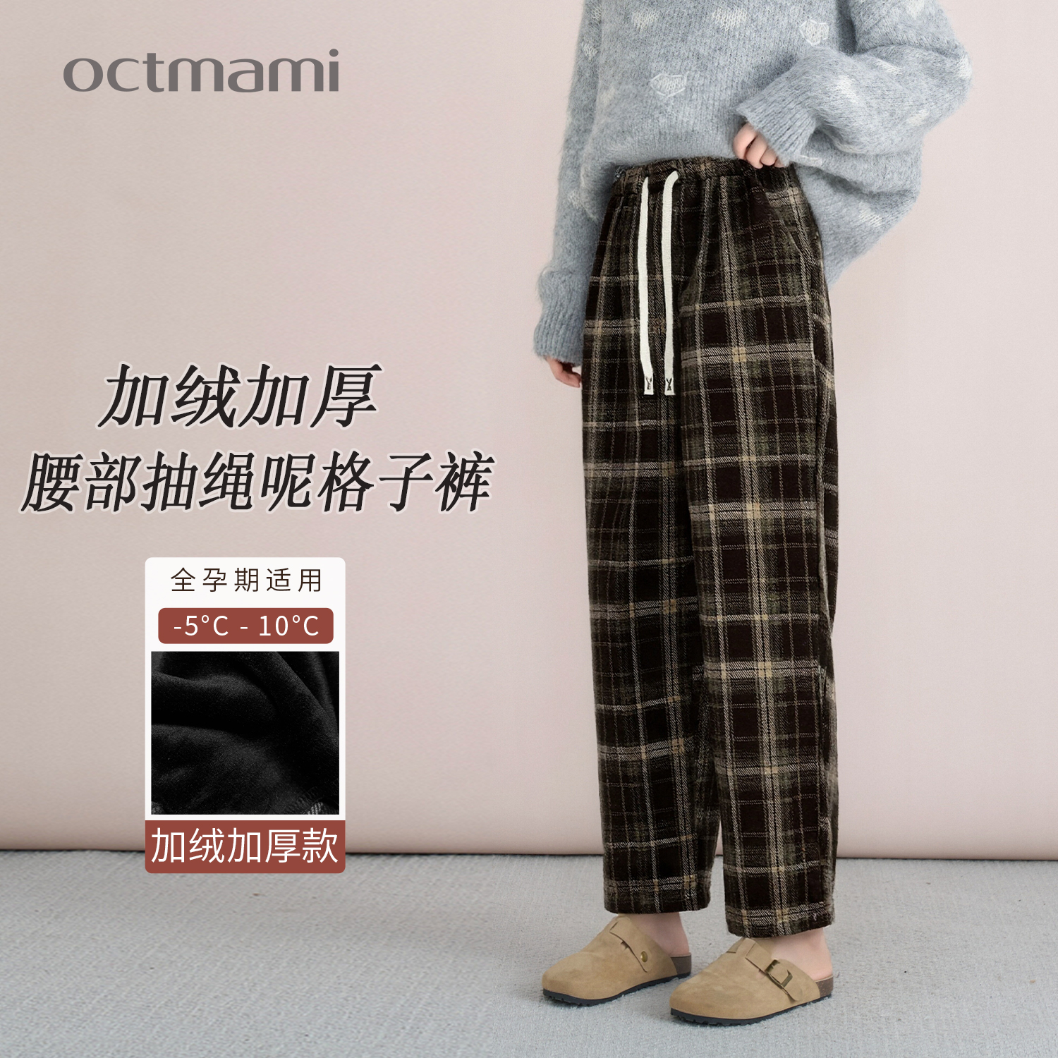 十月妈咪抽绳加绒呢格子直筒裤
