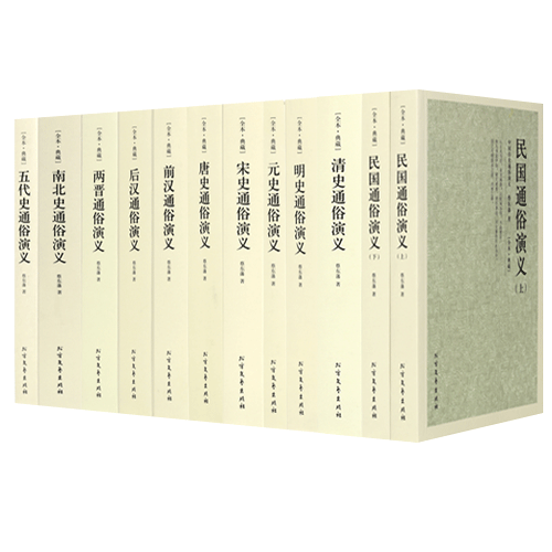 【正版】中国通史演义 全套中国历代通俗演义 中国历史书籍十一朝代演义五代史 南北史 西晋 后汉 前汉 唐史 宋史 明史 清史全12册