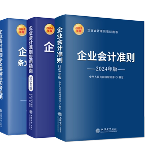 应用指南 条文讲解与实务运用2024年新书立信会计出版 3册企业会计准则 套装 社准则解释条文解读会计科目实务应用案例解析培训用书