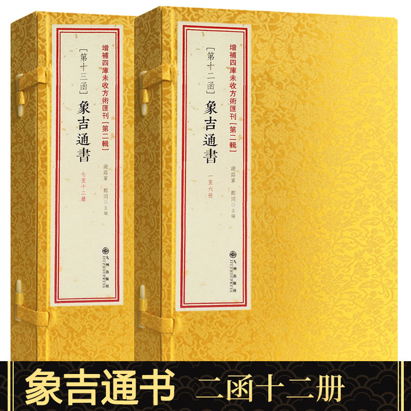 【正版】象吉通书全12册线装图片