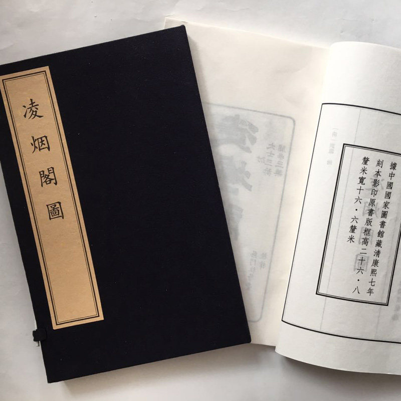 凌烟阁图一函一册宣纸线装文物出版社古籍整理(清) 刘源绘 (清) 朱圭刻康熙七年(1668)刻本画家自藏本郑振铎藏本底本