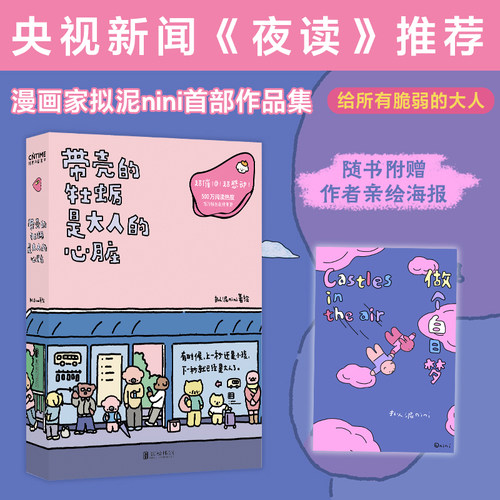 出版社直发【赠专属海报】带壳的牡蛎是大人的心脏 人气漫画家拟泥nini首部漫画作品 疗愈减压 文森特动物园 暖心治愈系漫画书籍