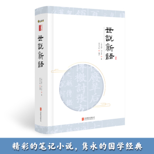世说新语申怡附赠笔记页国学经典 刘义庆著北京联合出版 笔记小说原文生僻字注音注释译文完整版 南北朝 世说新语全本 学古文 正版