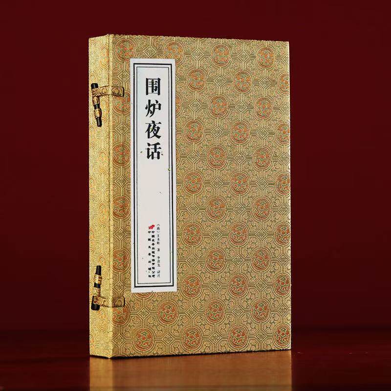 【善品堂藏书】围炉夜话宋锦版一函二册宣纸线装书籍简体竖排 三大处世奇书之一 教于幼正大光明 检于心忧勤惕厉句句是人情世故
