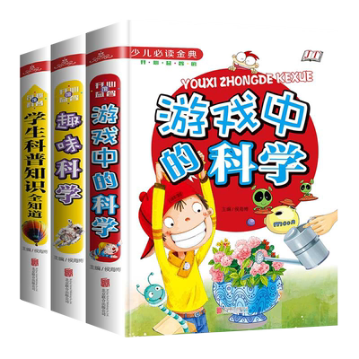 全3册 趣味科学 游戏中的科学 学生科普知识全知道小学生课外阅读百科全书小学学习科普兴趣逻辑思维训练儿童智力开发益智书籍