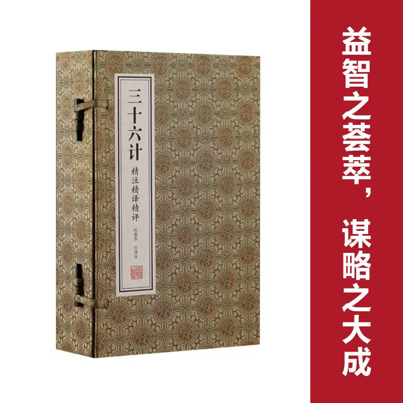 【善品堂藏书】三十六计精注精译精评全解一函四册中华国学经典兵书军事兵法谋略智慧书籍中国军事谋略书籍大全全套正版完整版珍藏