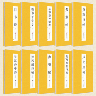 【全10册】第四辑中华传统书法艺术文化 经折装 中国历代经典碑帖书法鉴赏临摹字帖书黄州寒食诗帖松风阁诗帖赤壁赋诸上座帖自书诗