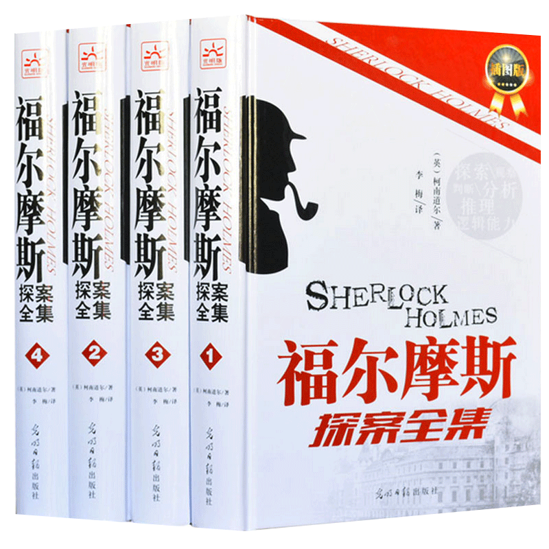 福尔摩斯探案全集 正版精装4册少儿青少版原著珍藏版世界经典畅销大侦探悬疑推理小说 畅销书英文原版翻译 外国侦探小说畅销书