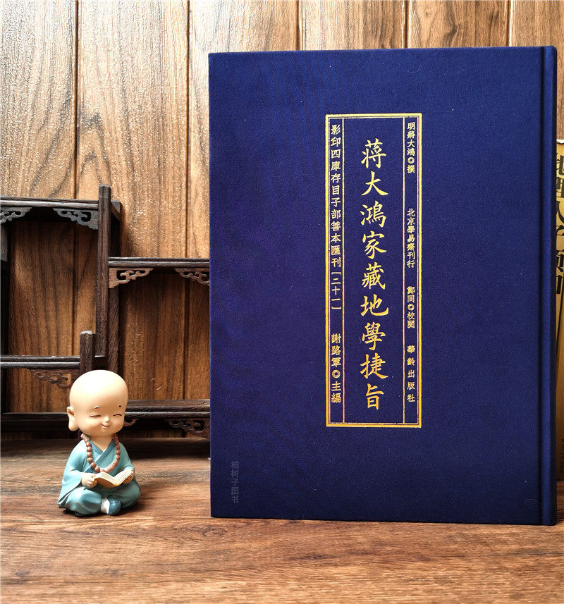 子部善本汇刊21：蒋大鸿家藏地学捷旨