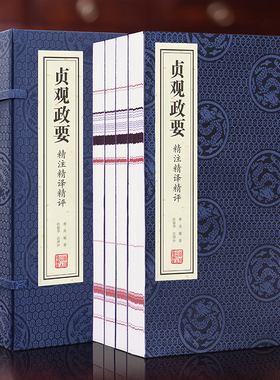 【善品堂藏书】贞观政要精注精译精评一函四册手工线装版古籍书宣纸国学经原著译注经典书籍全套正版完整版珍藏贞观之治唐吴兢著