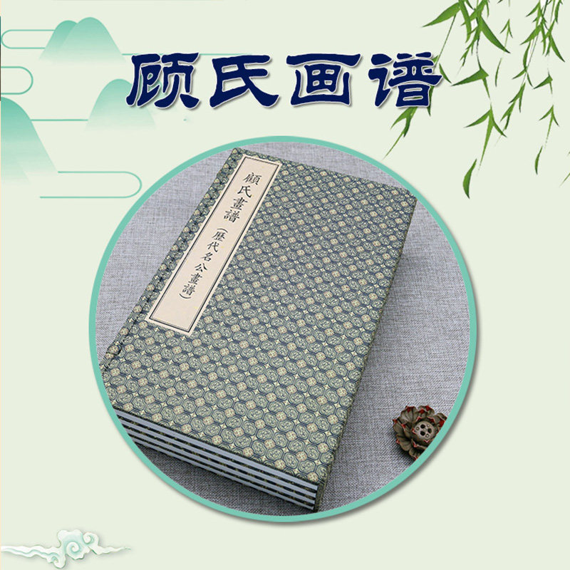 顾氏画谱宣纸经折装一函四册文物出版社古籍整理明代万历三十一年(1630)刻本底本为郑振铎藏本