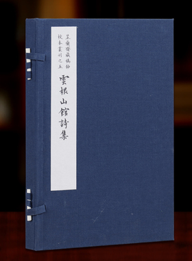 云根山馆诗集 芷兰斋藏稿钞校本丛刊 国家图书馆出版社 线装8开 一函一册 宣纸线装