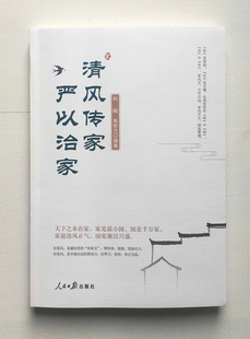 清风传家 严以治家 杜刚,朱世方 编 经管、励志 人民日报出版社