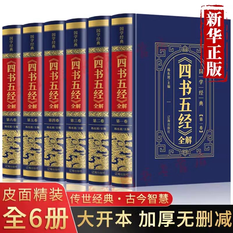全套6册四书五经全集正版完整无删减版论语孟子大学中庸诗经尚书礼记周易春秋左传原文注释全译文白话文版初高中阅读国学经典书籍