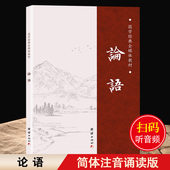 注音小学生版 学庸论语儿童幼儿中华初高中生通译书局新解古代儒家哲学四书五经书籍 正版 全集完整版 大字拼音诵读版 论语国学经典