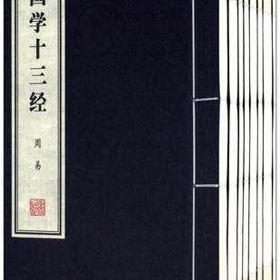国学十三经(1函8册)易行 宣纸线装 线装书局