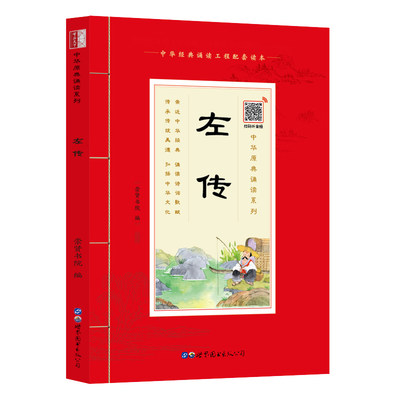 【注音扫码音频版】国学诵读 左传注音版大字带注释 学生语文外开阅读书籍 正版原文带拼音少儿国学经典读物 中华原典诵读书系