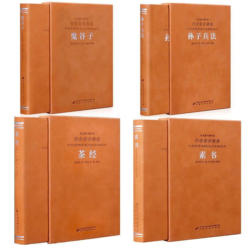 【善品堂藏书】套装4册素书黄石公+鬼谷子+孙子兵法+茶经羊皮卷珍藏版中华谋略奇书饮茶知识为人处世职场管理中国谋略国学典籍书籍