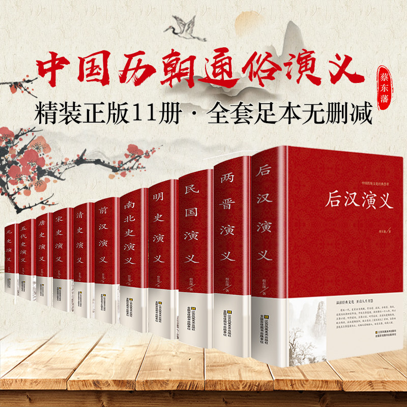 中国历代通俗演义 蔡东藩著全套11册 中国历朝通俗演义前汉后汉+两晋南北朝+唐史五代+宋史元史+明清史记历史小说中国通史历史书籍