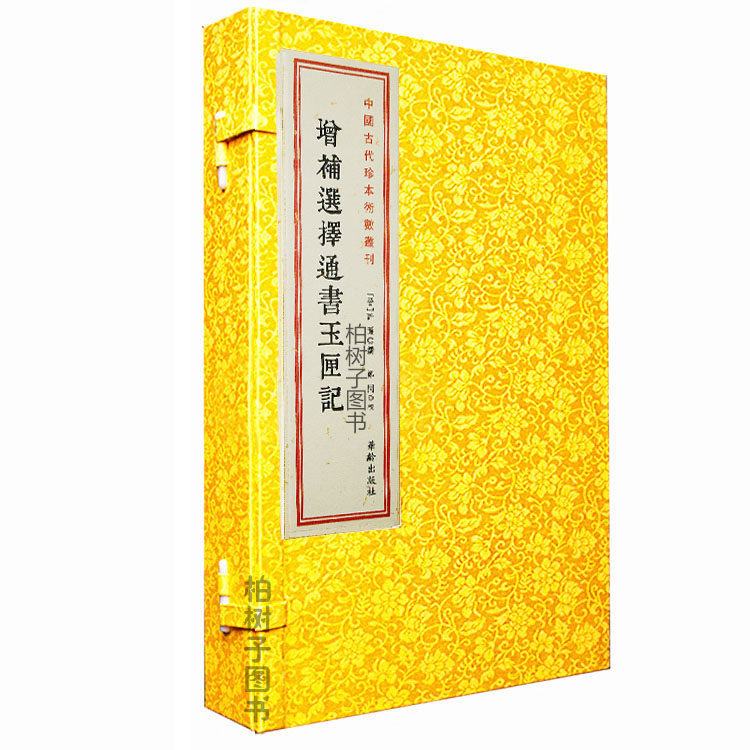 增补选择通书玉匣记［宣纸线装一函二册］