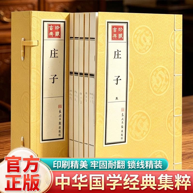 【全新正版】庄子正版全套宣纸线装毛六开全5卷 繁体竖排 思想家 哲学家 文学家 庄子全书国学书籍庄子全书国学经典中国文化要略