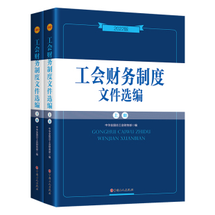 2022版工会财务制度文件选编全2册中国工人出版社财务体制预决算管理经费拨缴收支管理财会管理财务监督新时代工会干部工作用书籍