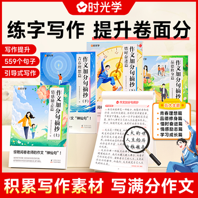 时光学作文加分句摘抄小学生满分作文写作技巧积累练字帖小学一二三四五六年级优美句子作文素材大全同步阅读全国优秀范文素材积累