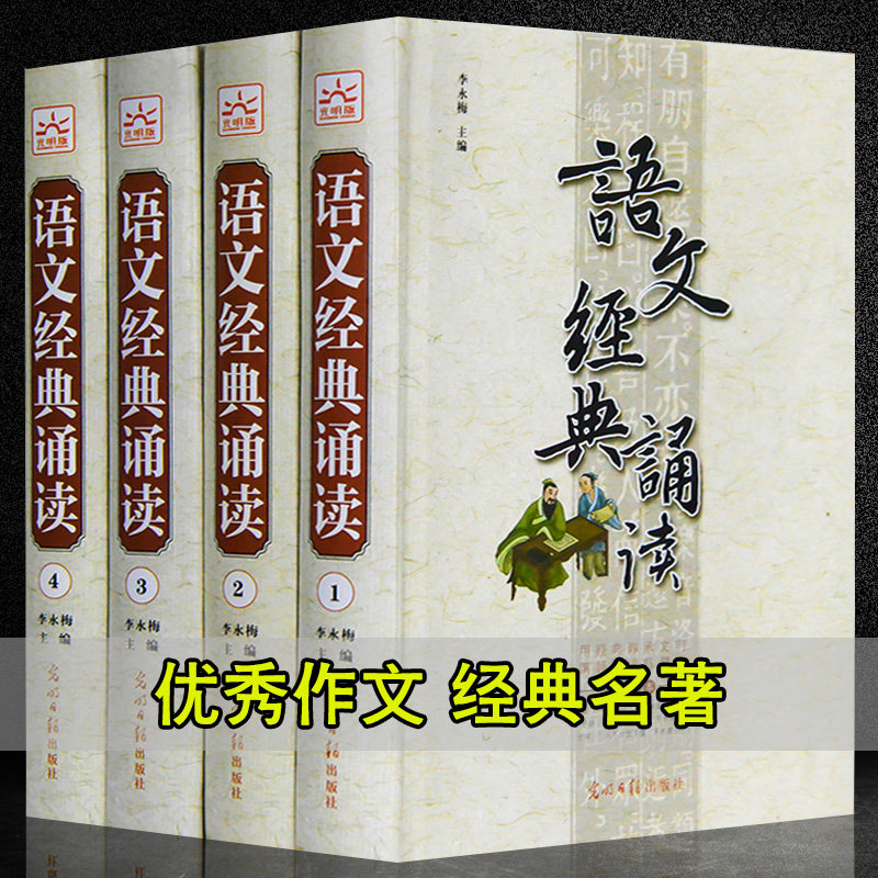 语文经典诵读 全新正版 中小学16开4册语文知识 中国文学书籍 作文名家名作经典名著