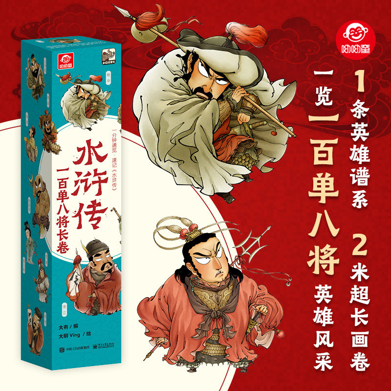 正版水浒传一百单八将漫画版2米长卷小学生7-12岁儿童文学经典趣味漫画长卷四大名著水浒传英雄好汉人物108将宋江吴用林冲彩图挂画