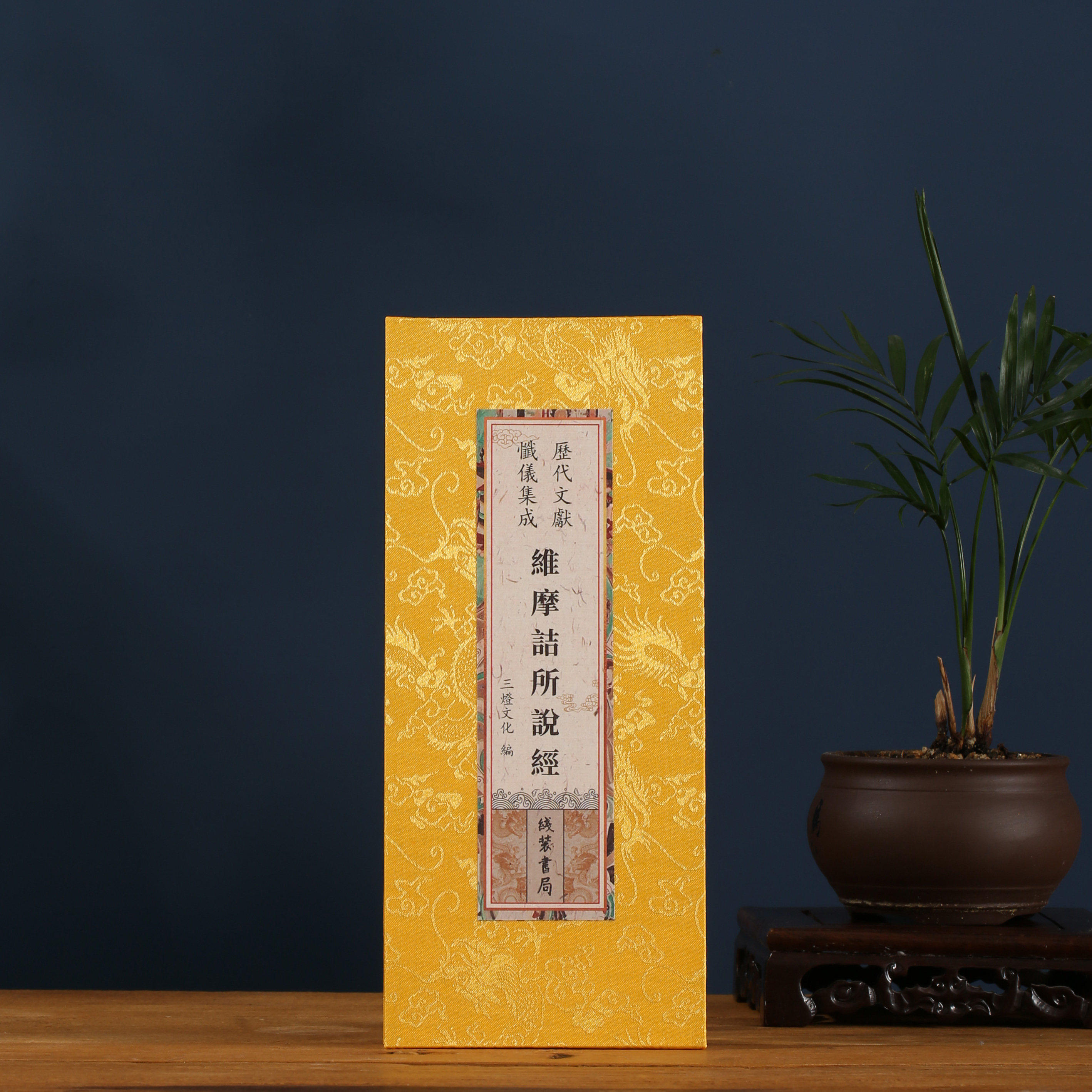 维摩诘所说经大折本大字精装繁体竖排字26*12cm尺寸