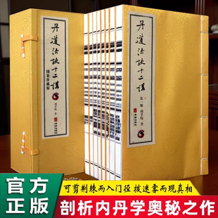丹道法诀十二讲 胡孚琛主编 一函八册 宣纸线装 华龄出版社
