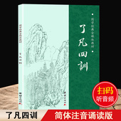 袁了凡著 净空法师结缘 国学全解白话哲学经典 大字拼音诵读版 书籍 治世哲学了凡四训拼音版 了凡四训正版 自我修养修身 善书