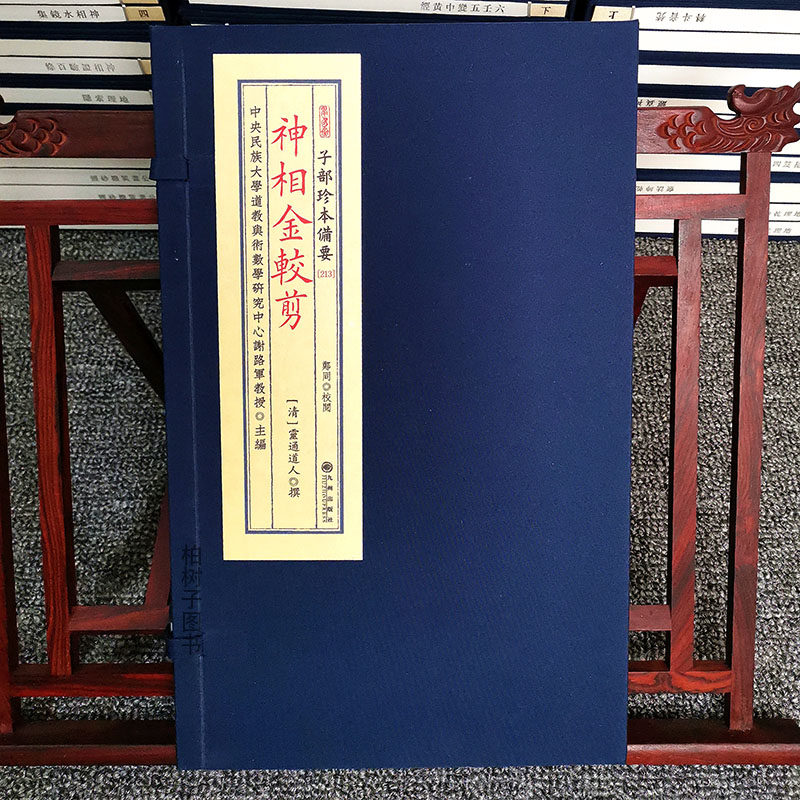 子部珍本备要第213种：神相金较剪