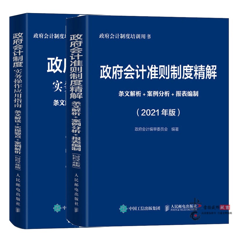2021套装2册政府会计准则制度精解+政府会计制度实务操作应用指南人民邮电出版社条文解读案例分析报表编制实操要点2021年培训用书