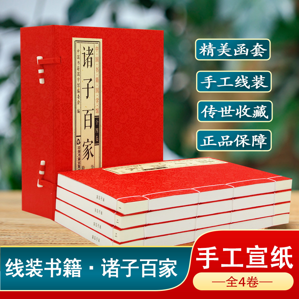 【中国书籍国学馆】诸子百家宣纸线装一函四册 老子庄子韩非子管子墨子荀子商君书晏子春秋吕氏春秋列子国学经典之道中国哲学书籍