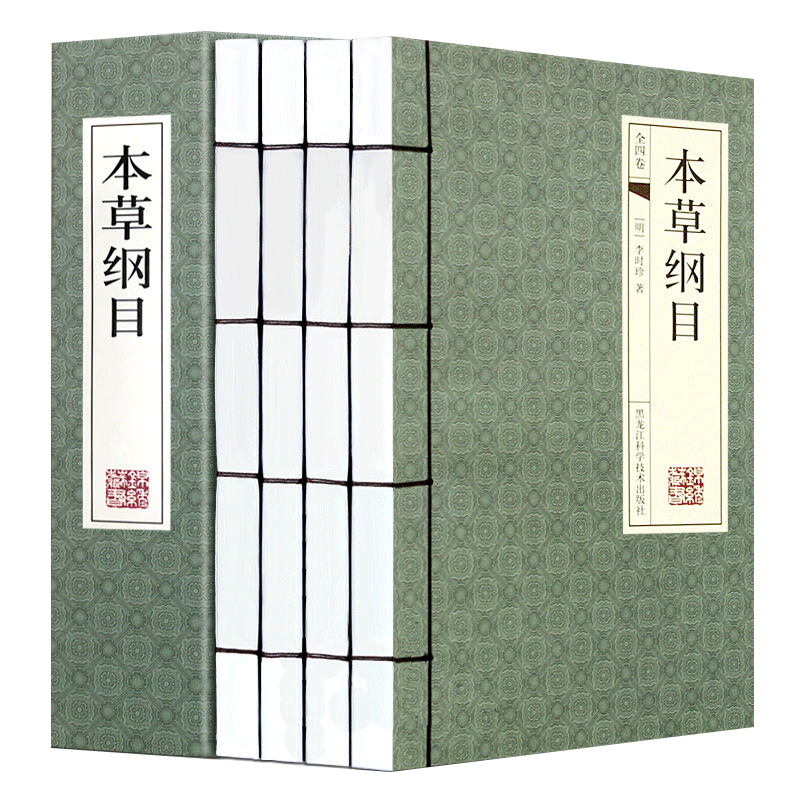 本草纲目 仿古线装书 带古典函套 李时珍原著 中医养生/医学图书 药物学巨著 原着全集4册16开全套精装  正版书籍