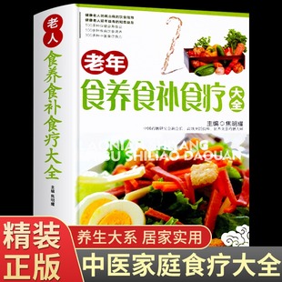 精装 老年人四季 老年食养食补食疗大全 中医家庭养生食疗养生药膳保健书籍 纸 食品食补汤 强身健体常见病饮食食谱 铜版