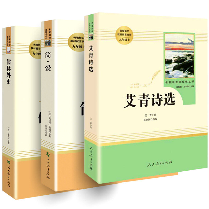儒林外史和简爱艾青诗选3册 正版原著人民文学教育出版社九年级上下册名著人教版初三上册课外书初中生书籍青少年版外传诗集